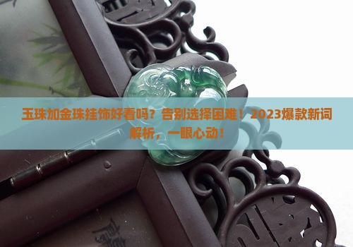 玉珠加金珠挂饰好看吗