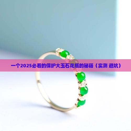 大玉石花瓶如何保护自己
