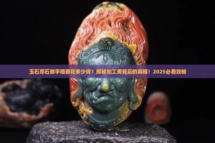 玉石原石做成手镯加工多少钱