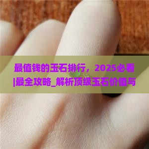 最值钱的玉石排行