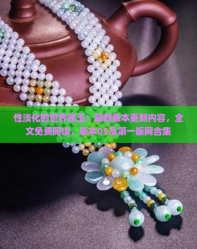 性淡化的世界寒玉