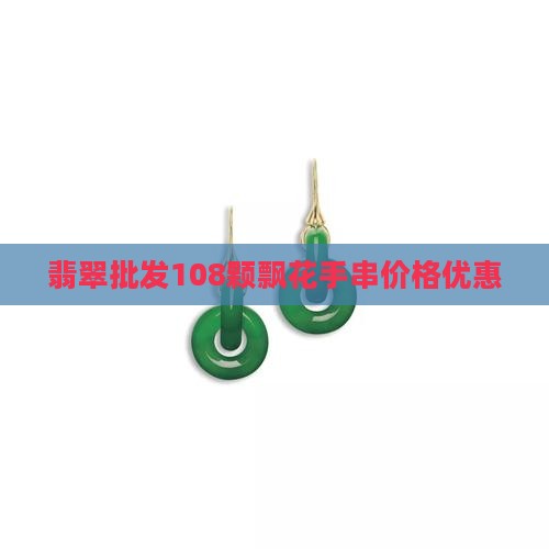 翡翠手链108颗飘花