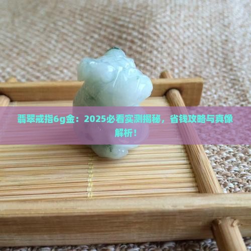 翡翠戒指6g金