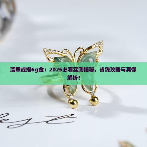 翡翠戒指6g金