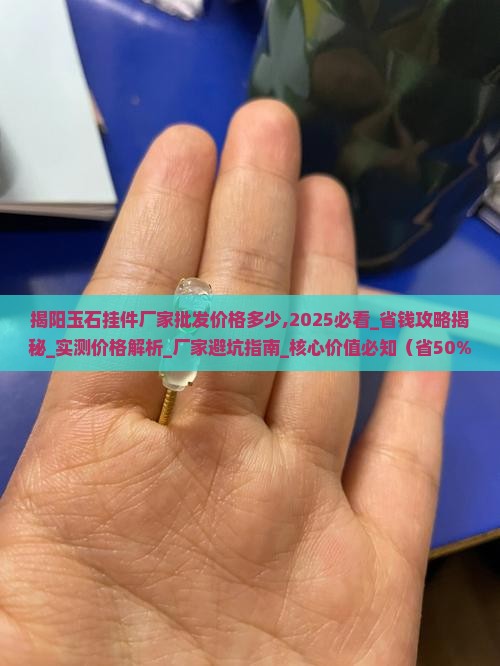 揭阳玉石挂件厂家批发价格多少