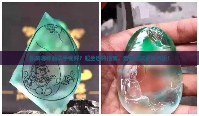 佩戴哪种翡翠手镯好