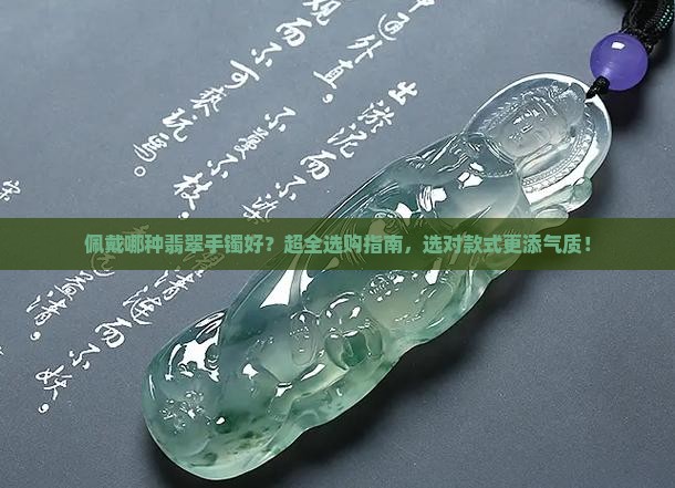 佩戴哪种翡翠手镯好