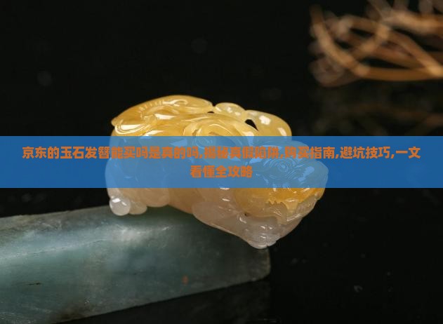 京东的玉石发簪能买吗是真的吗知乎