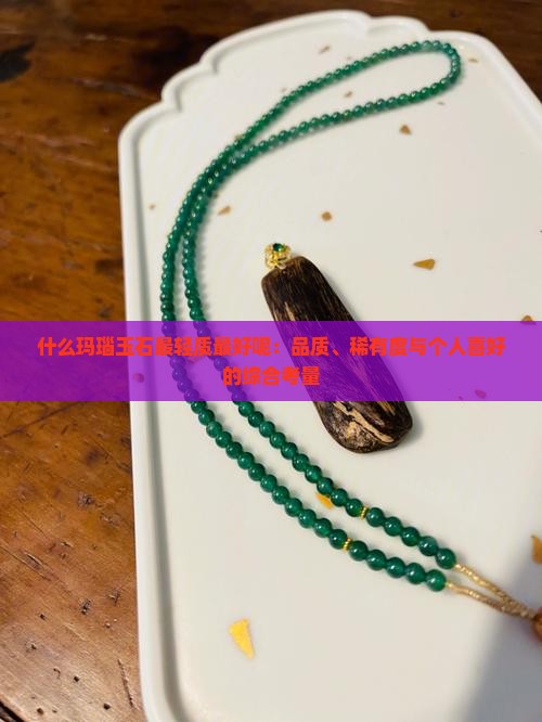 什么玛瑙玉石最轻质最好呢