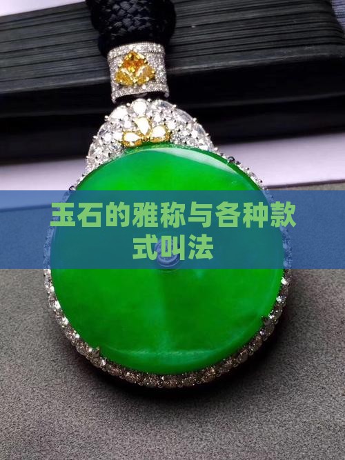 玉石的各种款式叫法