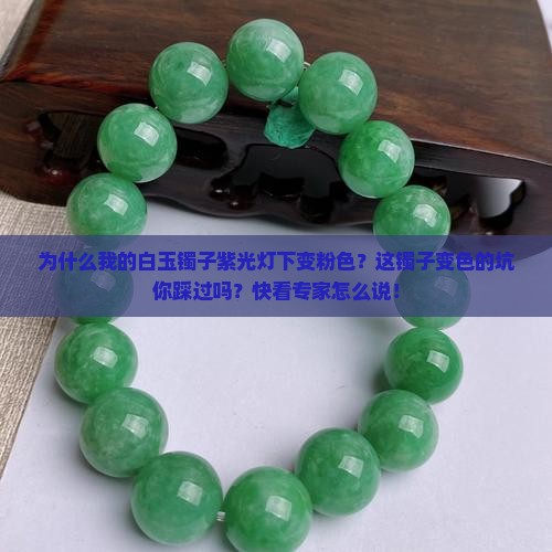白玉镯子紫光灯下变粉色