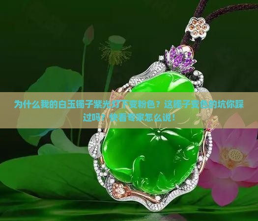 白玉镯子紫光灯下变粉色