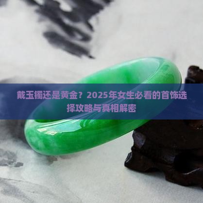 女士戴玉镯好还是戴黄金好