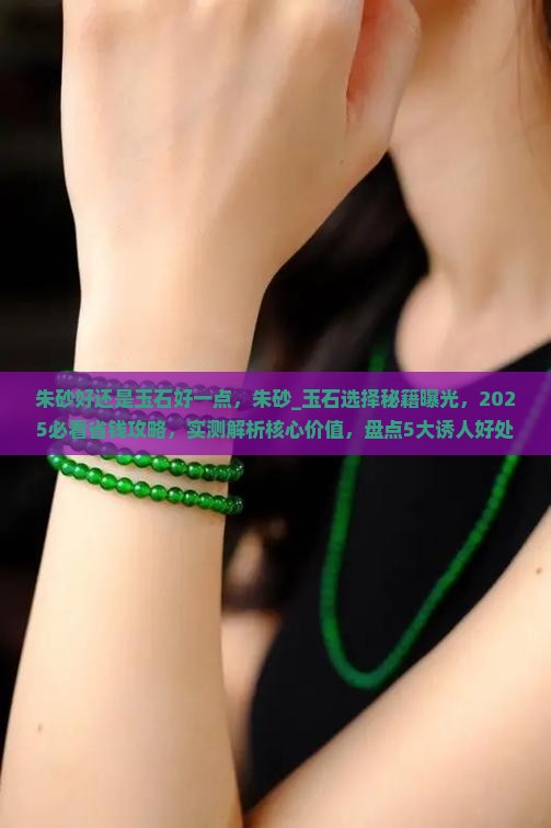 朱砂好还是玉石好一点