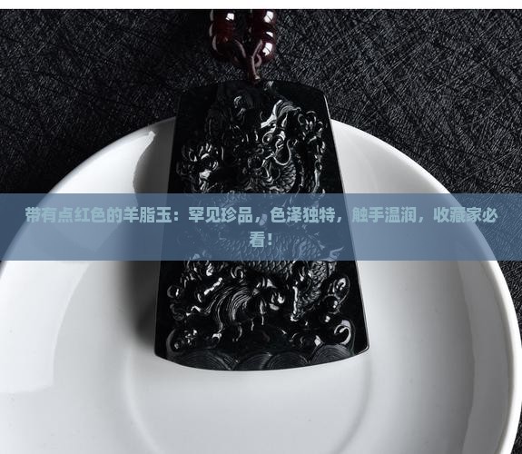 带有点红色的羊脂玉