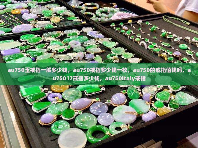 au750玉戒指一般多少钱