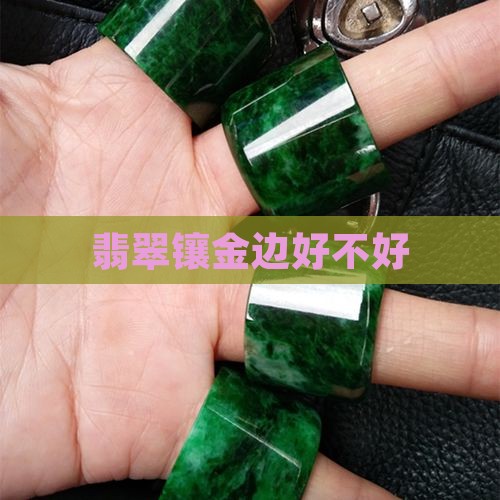 翡翠牌子镶金边好不好