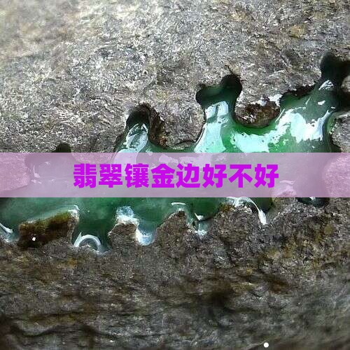 翡翠牌子镶金边好不好