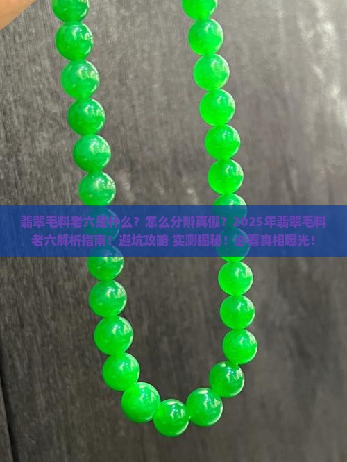 翡翠毛料老六
