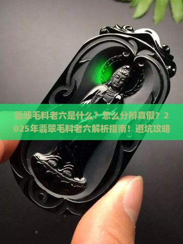 翡翠毛料老六