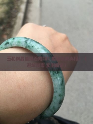 玉和粉晶能换着戴吗