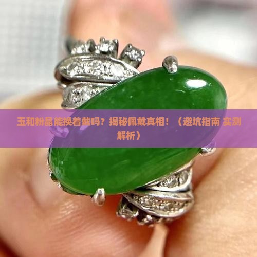 玉和粉晶能换着戴吗
