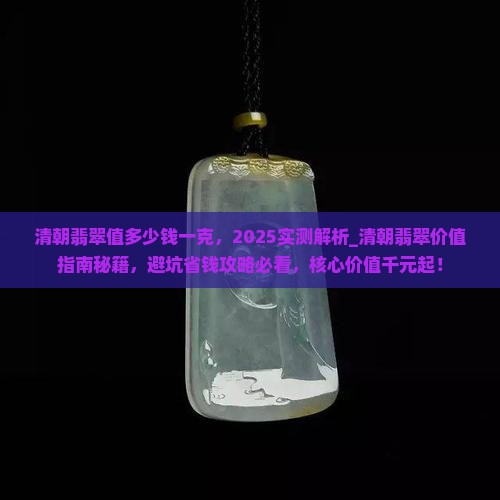 清朝翡翠值多少钱一克