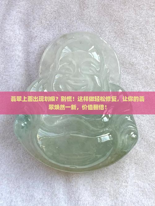 翡翠上面出现划痕