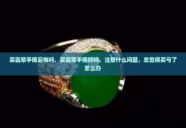 买翡翠手镯后悔吗