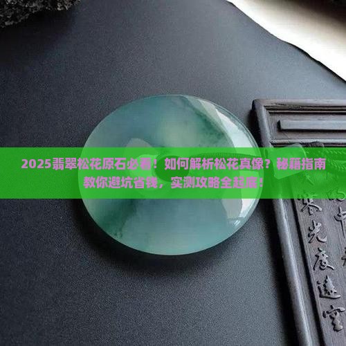 翡翠松花的原石