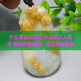 什么玉让人显白