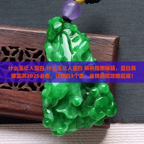 什么玉让人显白