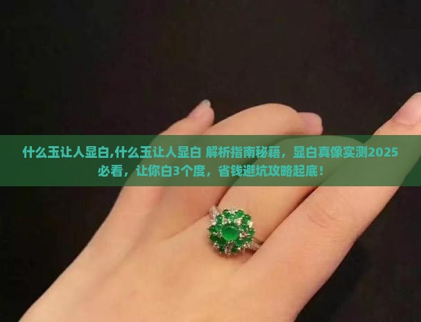 什么玉让人显白