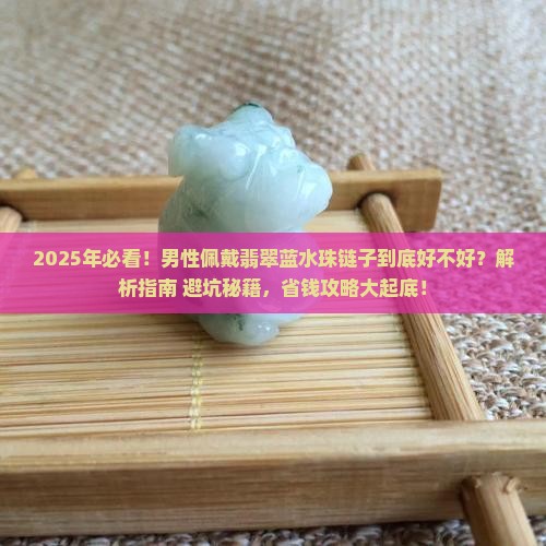 男的戴翡翠蓝水珠链子好不好呢