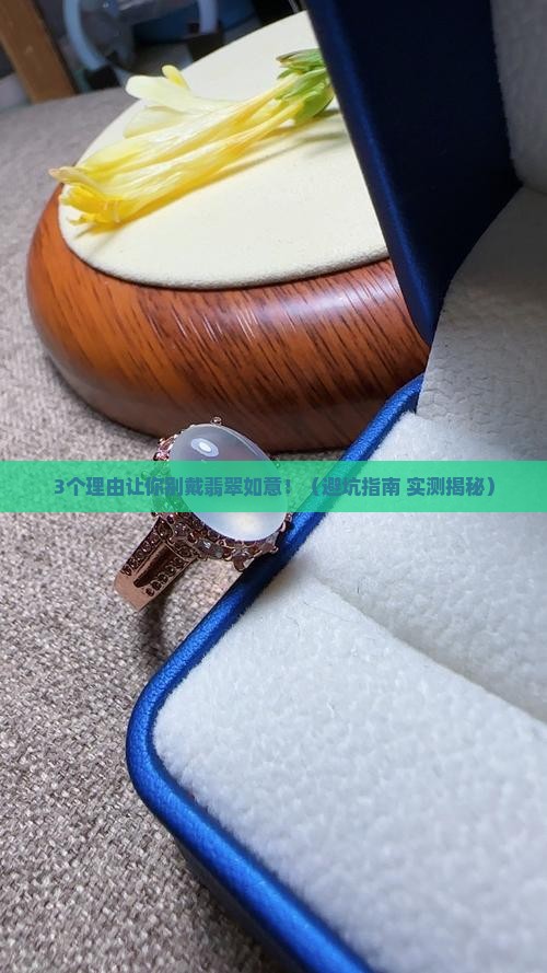 不适合戴翡翠如意