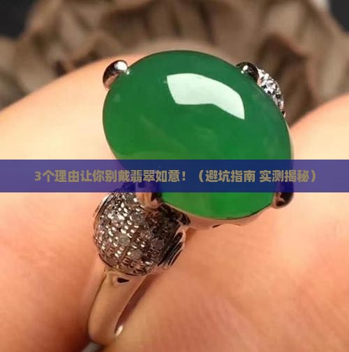 不适合戴翡翠如意