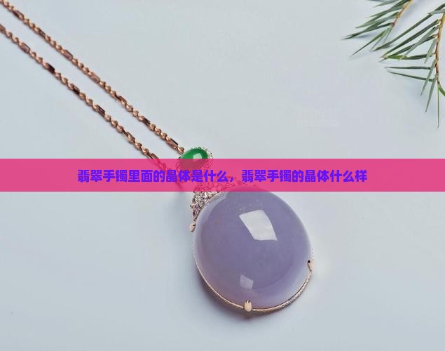 玉镯里面的晶体是什么样的
