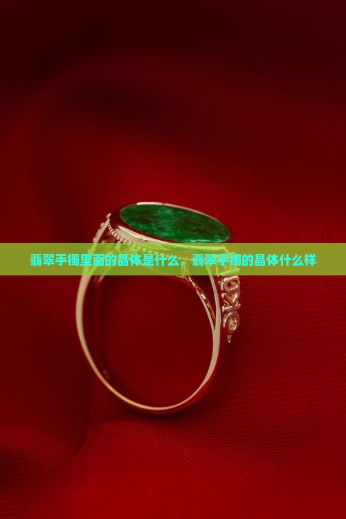玉镯里面的晶体是什么样的