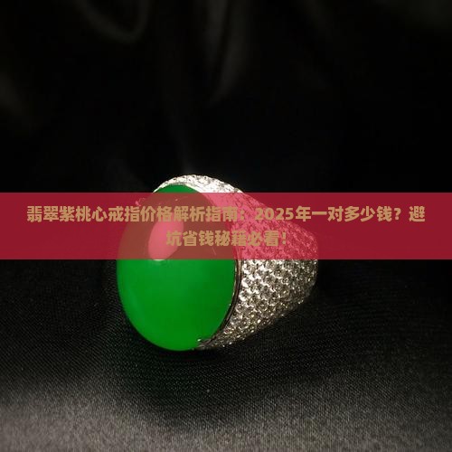 翡翠紫桃心戒指多少钱一对