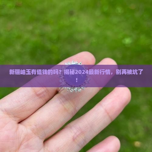 新疆岫玉有值钱的吗