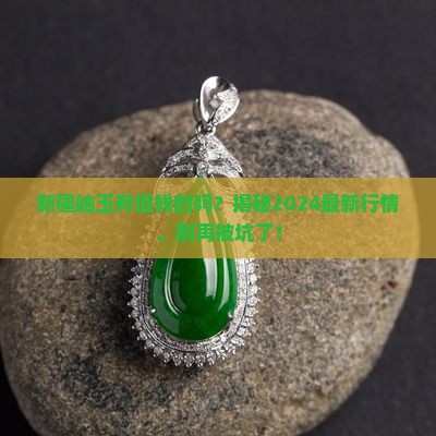 新疆岫玉有值钱的吗