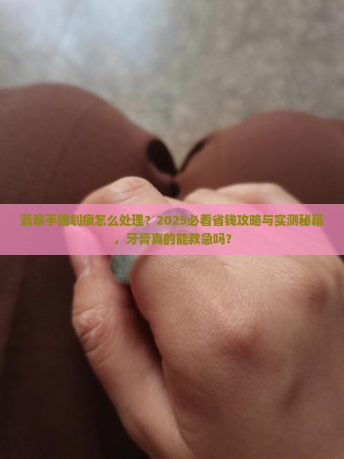 翡翠手镯划痕可以用牙膏