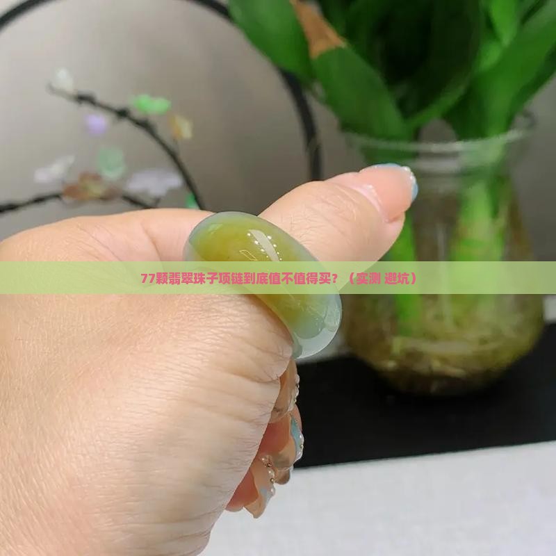 翡翠珠子项链戴77颗好