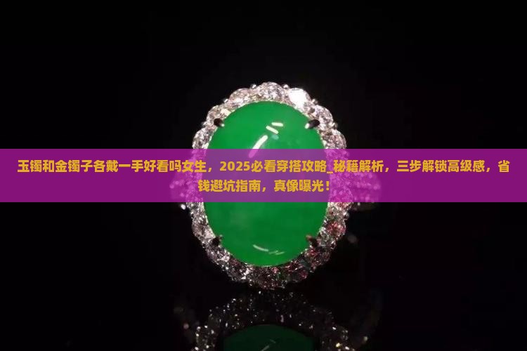 玉镯和金镯子各戴一手好看吗女生
