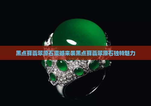 黑点藓翡翠原石