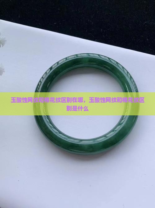 玉酸蚀网纹和棉花纹区别