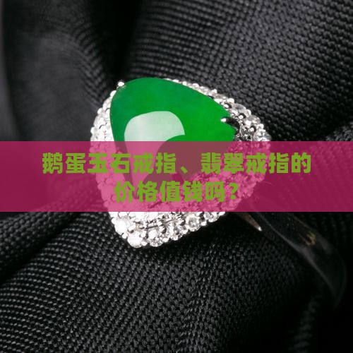 鹅蛋玉石戒指值钱吗