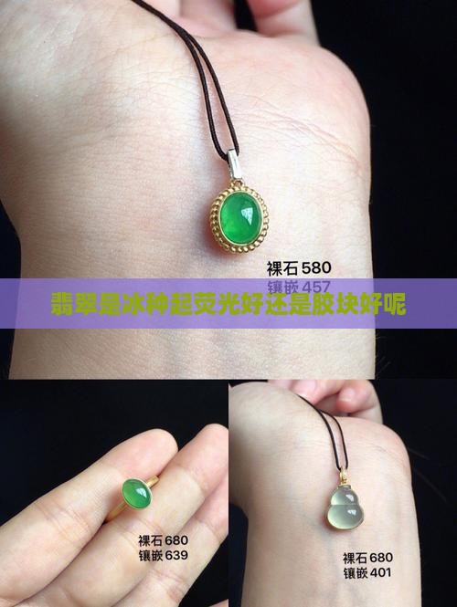 翡翠是冰种起荧光好还是胶块好呢