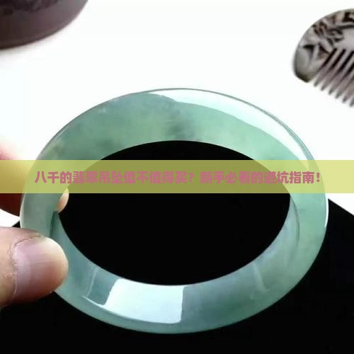 八千的翡翠吊坠怎么样