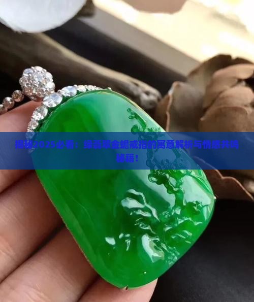 绿翡翠金蟾戒指的寓意